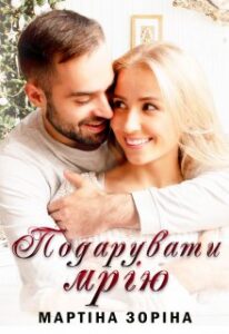 "Подарувати мрію" Мартіна Зоріна