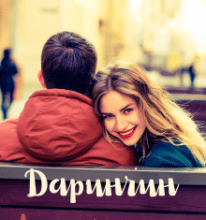 “Даринчин Армагеддон” Богдана Малкіна