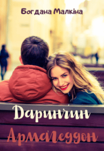 “Даринчин Армагеддон” Богдана Малкіна