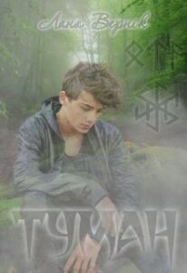 “Туман” Лана Вернік