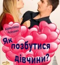 “Як позбутися дівчини?” Кристина Асецька