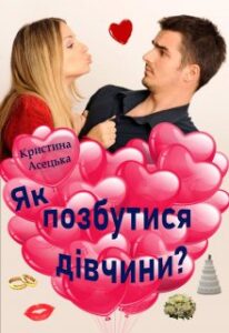 “Як позбутися дівчини?” Кристина Асецька