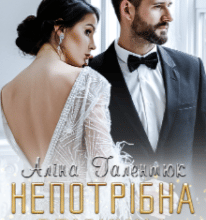 “Непотрібна дружина” Аліна Галентюк (Аля Галентюк)