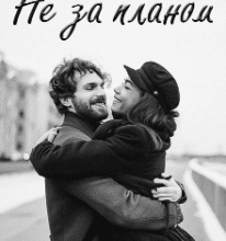 “Не за планом” Аліна Галентюк (Аля Галентюк)