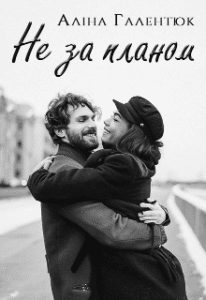 “Не за планом” Аліна Галентюк (Аля Галентюк)