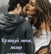 “Врятуй мене, якщо зможеш” Ольга Християнчук