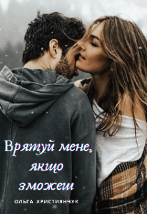 “Врятуй мене, якщо зможеш” Ольга Християнчук