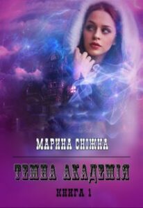 “Темна Академія” Марина Сніжна