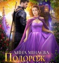 “Подорож пiд вiнець” Анна Мінаєва