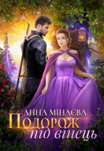 “Подорож пiд вiнець” Анна Мінаєва