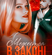 “Медсестра в законі” Марія Шторміна