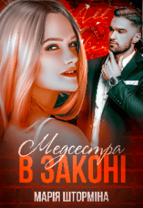 “Медсестра в законі” Марія Шторміна