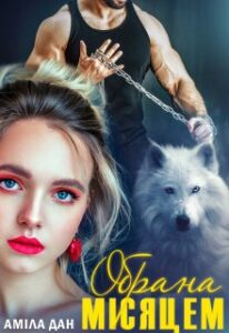 “Обрана місяцем” Аміла Дан