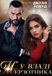  "У владі мерзотника" Джулія Ромуш