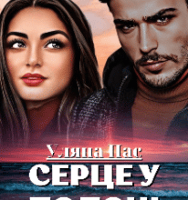 “Серце у полоні” Уляна Пас