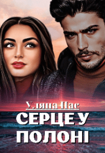 “Серце у полоні” Уляна Пас