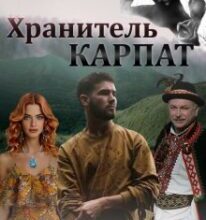 “Хранитель Карпат” Кристина Асецька