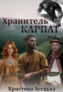 “Хранитель Карпат” Кристина Асецька
