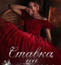 “Ставка на принца” Кристина Асецька