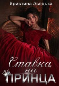 “Ставка на принца” Кристина Асецька
