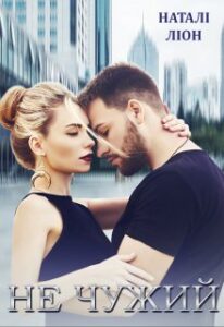 “Не чужий” Наталі Ліон