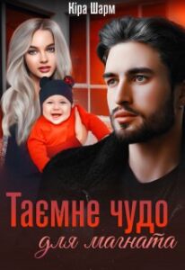 “Таємне чудо для магната” Кіра Шарм