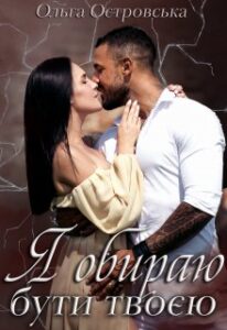 «Я обираю бути твоєю» Ольга Островська