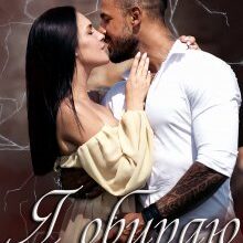 «Я обираю бути твоєю» Ольга Островська