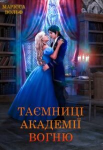 "Таємниці Академії Вогню" Марісса Вольф