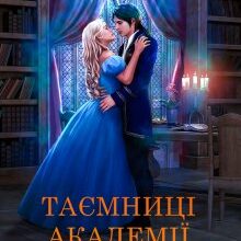 "Таємниці Академії Вогню" Марісса Вольф