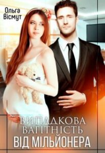 "Випадкова вагітність від мільйонера" Ольга Вісмут