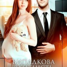 "Випадкова вагітність від мільйонера" Ольга Вісмут