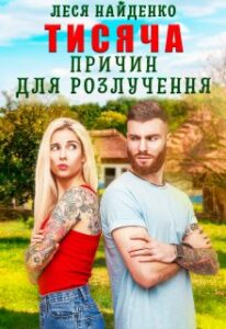 "Тисяча причин для розлучення" Леся Найденко