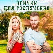 "Тисяча причин для розлучення" Леся Найденко