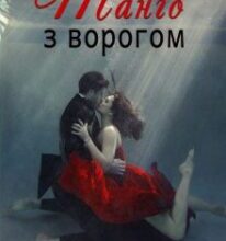 “Танго з ворогом” Ліна Алекс