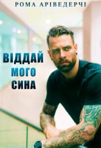 "Віддай мого сина" Рома Аріведерчі