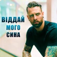 "Віддай мого сина" Рома Аріведерчі