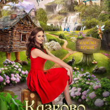 "Казково потрапити" Кілі Каель