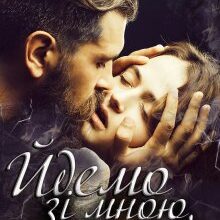 «Йдемо зі мною, Василино» Ольга Островська