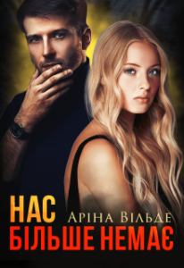"Нас більше немає" Аріна Вільде