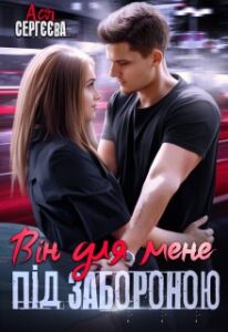 "Він для мене під забороною" Ася Сергєєва