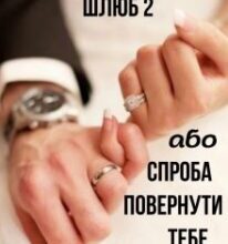 “Фіктивний шлюб 2 або Спроба повернути тебе” Лисичка)