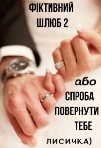 “Фіктивний шлюб 2 або Спроба повернути тебе” Лисичка)