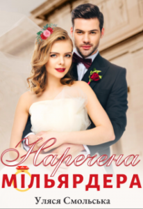 "Наречена мільярдера" Уляся Смольська