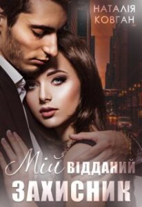 "Мій відданий захисник" Наталія Ковган