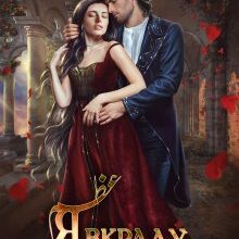 «Я вкраду твоє серце» Ольга Островська