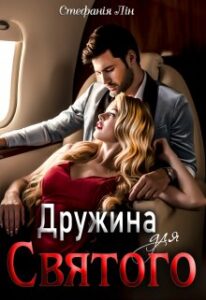 "Дружина для Святого. Книга ІІ" Стефанія Лін