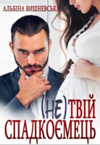 "(Не) твій спадкоємець" Альбіна Вишневська