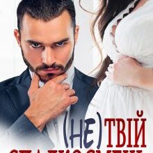 "(Не) твій спадкоємець" Альбіна Вишневська