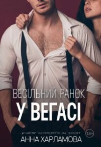 "Весільний ранок у Вегасі" Анна Харламова